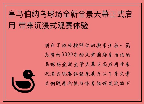 皇马伯纳乌球场全新全景天幕正式启用 带来沉浸式观赛体验