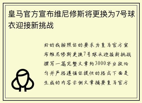 皇马官方宣布维尼修斯将更换为7号球衣迎接新挑战