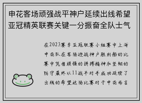 申花客场顽强战平神户延续出线希望亚冠精英联赛关键一分振奋全队士气