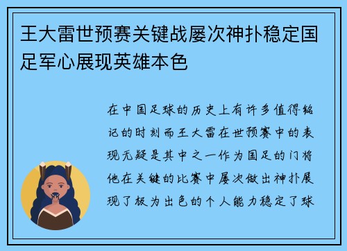 王大雷世预赛关键战屡次神扑稳定国足军心展现英雄本色