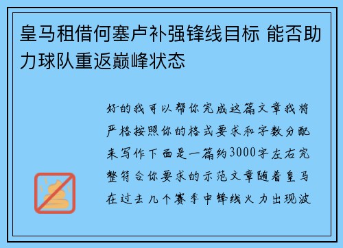 皇马租借何塞卢补强锋线目标 能否助力球队重返巅峰状态