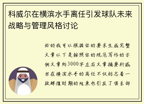 科威尔在横滨水手离任引发球队未来战略与管理风格讨论