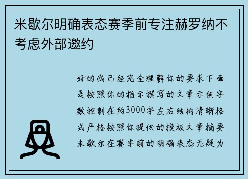 米歇尔明确表态赛季前专注赫罗纳不考虑外部邀约