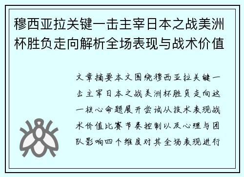 穆西亚拉关键一击主宰日本之战美洲杯胜负走向解析全场表现与战术价值