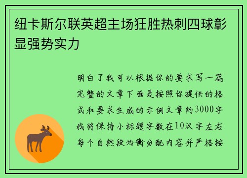 纽卡斯尔联英超主场狂胜热刺四球彰显强势实力
