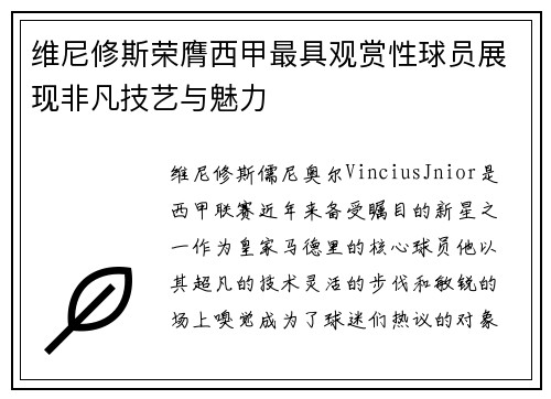 维尼修斯荣膺西甲最具观赏性球员展现非凡技艺与魅力