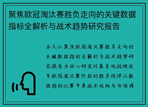 聚焦欧冠淘汰赛胜负走向的关键数据指标全解析与战术趋势研究报告