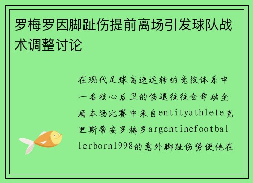 罗梅罗因脚趾伤提前离场引发球队战术调整讨论