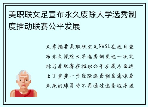 美职联女足宣布永久废除大学选秀制度推动联赛公平发展