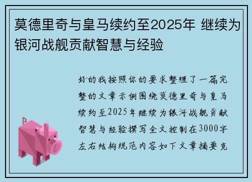 莫德里奇与皇马续约至2025年 继续为银河战舰贡献智慧与经验
