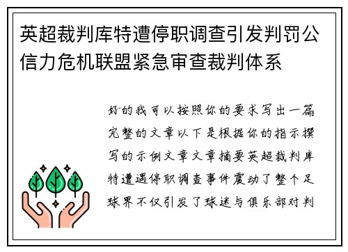 英超裁判库特遭停职调查引发判罚公信力危机联盟紧急审查裁判体系