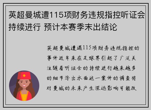英超曼城遭115项财务违规指控听证会持续进行 预计本赛季末出结论