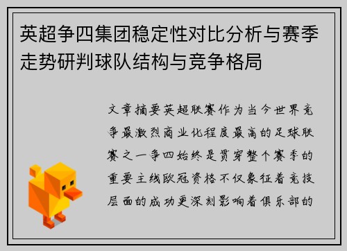 英超争四集团稳定性对比分析与赛季走势研判球队结构与竞争格局