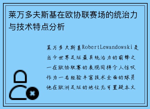 莱万多夫斯基在欧协联赛场的统治力与技术特点分析