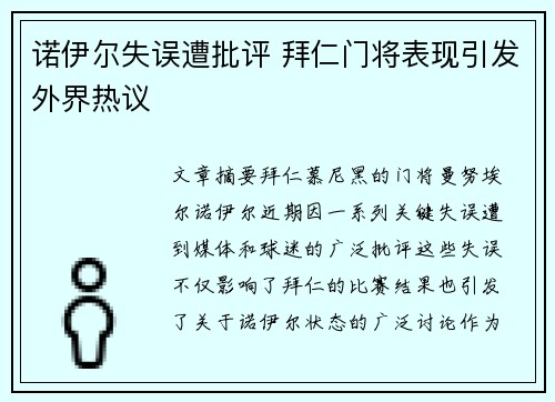 诺伊尔失误遭批评 拜仁门将表现引发外界热议