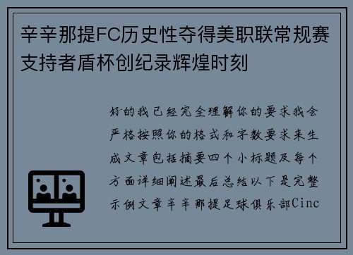 辛辛那提FC历史性夺得美职联常规赛支持者盾杯创纪录辉煌时刻