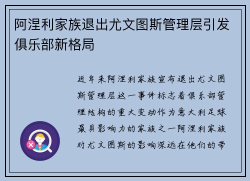 阿涅利家族退出尤文图斯管理层引发俱乐部新格局