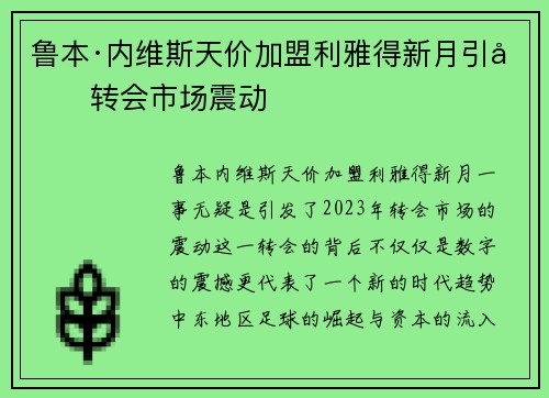 鲁本·内维斯天价加盟利雅得新月引发转会市场震动