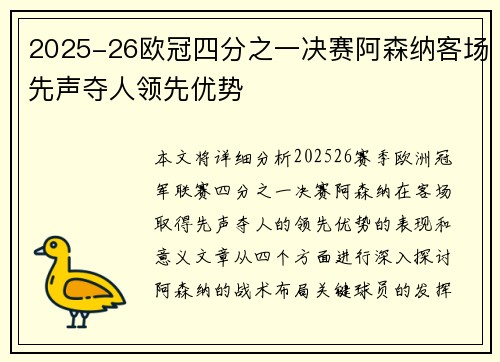 2025-26欧冠四分之一决赛阿森纳客场先声夺人领先优势
